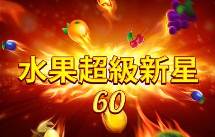 2024新澳门正版免费